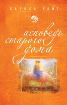 Исповедь старого дома: роман