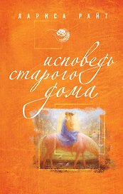 Исповедь старого дома: роман