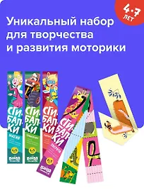 Реши-пиши БАНДА УМНИКОВ УМ515 набор сгибалок 4-7 лет