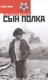 Сын полка