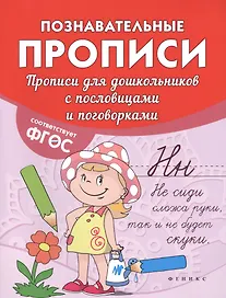Прописи для дошкольников с пословицами и поговор.д