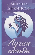 Лучик надежды