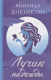 Лучик надежды