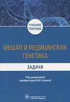 Общая и медицинская генетика. Задачи. Учебное пособие
