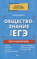 Обществознание для ЕГЭ: тест-контроль