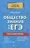 Обществознание для ЕГЭ: тест-контроль - 0