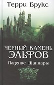 Черный камень эльфов. Падение Шаннары - 0