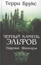 Черный камень эльфов. Падение Шаннары