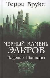 Черный камень эльфов. Падение Шаннары