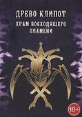 Древо Клипот. Храм Восходящего Пламени - 0