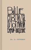Выше стропила, плотники. Симор - введение - 0