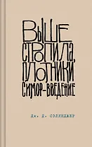 Выше стропила, плотники. Симор - введение