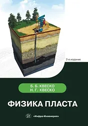 Физика пласта. 2-е издание