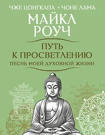 Путь к просветлению. Песнь моей духовной жизни