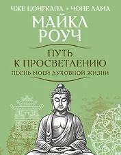 Путь к просветлению. Песнь моей духовной жизни