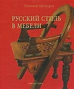Русский стиль в мебели