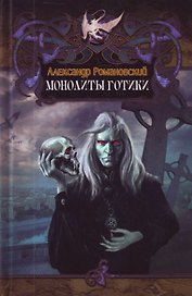 Монолиты готики.