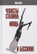 Чекисты Сталина мощь и бессилие... (АИРО ПерПублВРос) Юнге