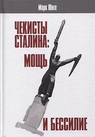 Чекисты Сталина мощь и бессилие... (АИРО ПерПублВРос) Юнге