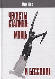 Чекисты Сталина мощь и бессилие... (АИРО ПерПублВРос) Юнге