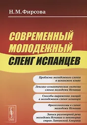 Современный молодежный сленг испанцев (м) Фирсова (2019)