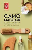 Самомассаж. Подробное руководство по традиционным восточным практикам - 0