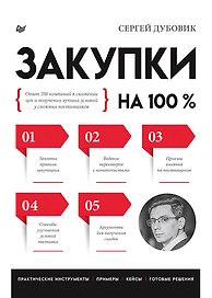 Закупки на 100%. Опыт 350 компаний в снижении цен и получении лучших условий у сложных поставщиков