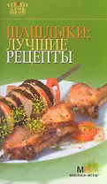 Шашлыки: лучшие рецепты. - 2-е изд.