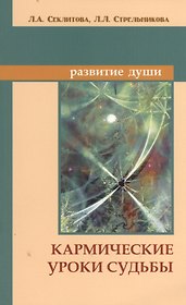 Кармические уроки судьбы 7-е изд.