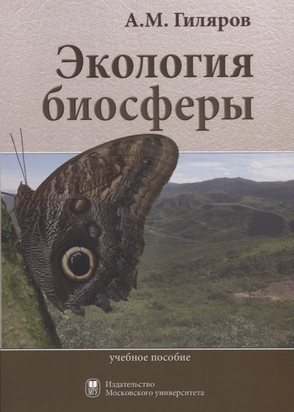 

Экология биосферы. Учебное пособие