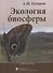 Экология биосферы. Учебное пособие - 0