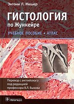 Гистология по Жункейре. Учебное пособие. Атлас