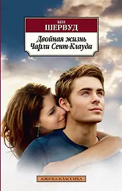 Двойная жизнь Чарли Сент-Клауда