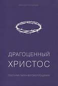 Драгоценный Христос - 0