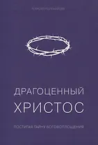 Драгоценный Христос