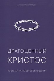 Драгоценный Христос