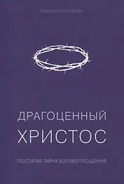 Драгоценный Христос