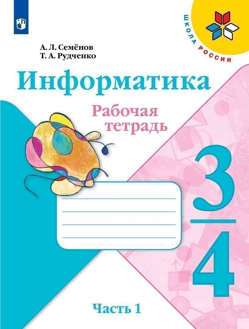 

Информатика 3-4класс. Рабочая тетрадь в 3-х частях .Часть.1. Учебное пособие