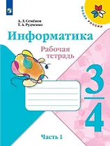 Информатика 3-4класс. Рабочая тетрадь в 3-х частях .Часть.1. Учебное пособие