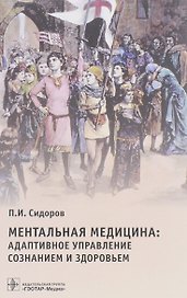 Ментальная медицина адаптивное управление сознанием и здоровьем… (4 изд) Сидоров