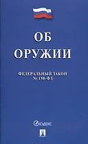 Федеральный закон "Об оружии". № 150-ФЗ.
