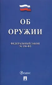 Федеральный закон "Об оружии". № 150-ФЗ.