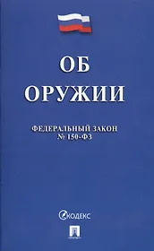 Федеральный закон "Об оружии". № 150-ФЗ.