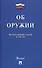 Федеральный закон "Об оружии". № 150-ФЗ. - 0