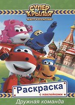 Супер крылья. Раскраски с наклейками. Дружная команда