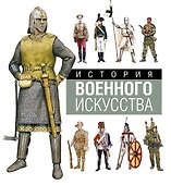 История военного искусства - 0