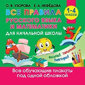 Все правила русского языка и математики для начальной школы - 0