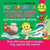Все правила русского языка и математики для начальной школы