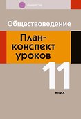 Обществоведение. 11 класс. План-конспект уроков - 0