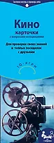 Кино карточки с вопросами-ассоциациями